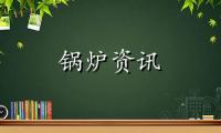 2022年云南省锅炉证和锅炉安全员证怎么报名？