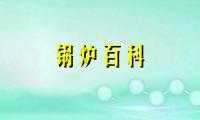 22年春西交《电站锅炉原理》在线作业答卷.txt