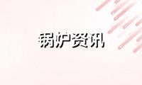 ASME锅炉规范材料设计系数从4.0降为3.5的技术依据