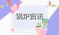 导热油炉清洗方案