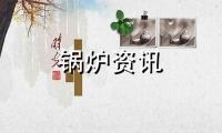 低氮冷凝蒸汽锅炉有什么特点？