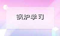 电热汇分享燃气锅炉烟气余热回收方法