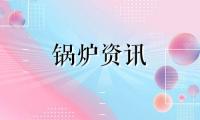 关于热水锅炉相关计算公式