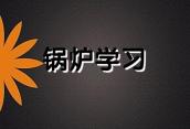 固原考一本锅炉操作工证全国通用即将来袭