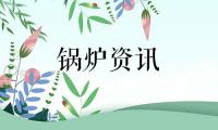 锅炉厂家告诉你提升燃气锅炉节能效果的方法