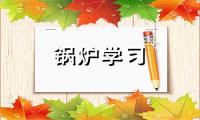 锅炉基本知识和锅炉用水的控制指标