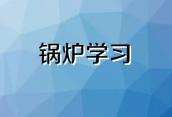 锅炉司炉工如何考报名考试想要考一个欢迎来电