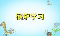 农村改造电磁锅炉取暖费贵不贵