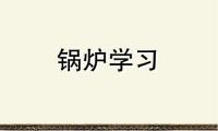 暖通锅炉房设计为什么要用双面墙？泄爆口在设计上有哪些要求？