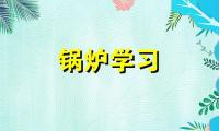 燃气锅炉、铸铝锅炉、全预混冷凝锅炉调试前注意事项