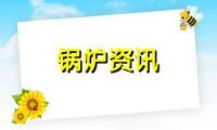 如何彻底根治循环流化床锅炉水冷壁磨损问题