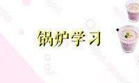 为什么容量较大的锅炉都采用沸腾式省煤器？有关锅炉为何采用沸腾式省煤器与非沸腾式省煤器？