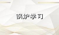 循环流化床锅炉尾部烟道测点布置与安装有何要求