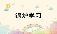 中国锅炉行业规模现状及市场容量预测报告2022-2028年