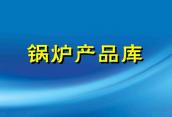 四川燃煤锅炉，成都燃煤锅炉