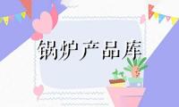 DZG焦炭系列蒸汽、热水锅炉 
