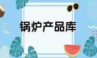 WNS系列燃油/气蒸汽(热水)锅炉