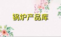 卧式链条炉排蒸汽、热水锅炉系列