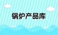 燃油气蒸汽、热水锅炉系列