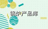 学校专用热水采暖锅炉