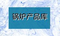 哈尔滨燃煤锅炉，CWNH热水锅炉