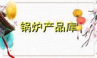 河北/邯郸/承德锅炉