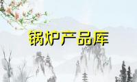 求购燃气热水炉