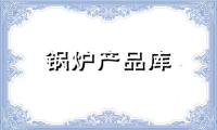 求购家用常压燃煤小锅炉