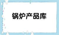 热水锅炉 洗浴锅炉 浴室锅炉