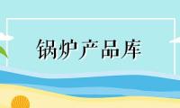 供应浴池专用锅炉养殖专用锅炉