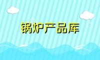 销售工业锅炉及配件和壁挂炉