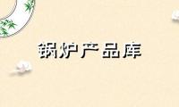 长期供应环保节能多管蒸汽锅炉