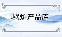 常年生产采暖、饮水、淋浴锅炉