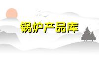 05年产6吨13/16公斤