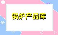 长期供应各种锅炉、换热设备、