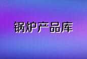 诚招全国各地市环保锅炉代理商