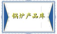 浙江蒸汽锅炉/宁波蒸汽锅炉