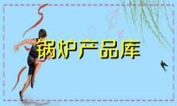 LSG立式固定炉排锅炉