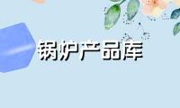 WNS系列燃油(气）蒸汽锅炉
