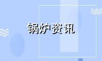 数值严重超标，整治！“大容小标”蒸汽发生器被查封