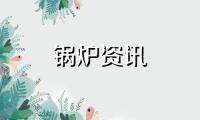 如何提高燃气蒸汽发生器热效率的问题?