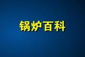 沈阳变频电磁锅炉的优点