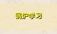 辽宁变频电磁采暖炉工作原理