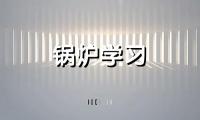 急！燃煤、燃气锅炉大排查开启，≤35蒸吨燃煤锅炉怎么改最适合