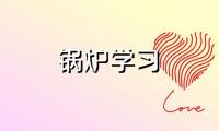 2023年6月30日山东滨州2台导热油锅炉系统整体清洗换油进行中