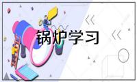 沈阳清洁取暖改造 远郊乡镇集中供热12个项目哪种生物质锅炉最省