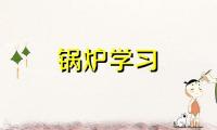 2023年6月6日江苏镇江导热油锅炉系统整体清洗工程进行中