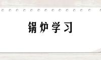 循环流化床锅炉水冷壁格栅防磨经纬结构技术施工安全施工规范