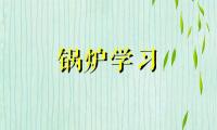 火电厂循环流化床锅炉防磨的预防-格栅防磨经纬结构技术应用