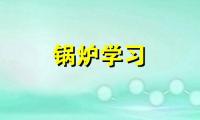 超低氮环保型燃气蒸汽发生器，质量保证